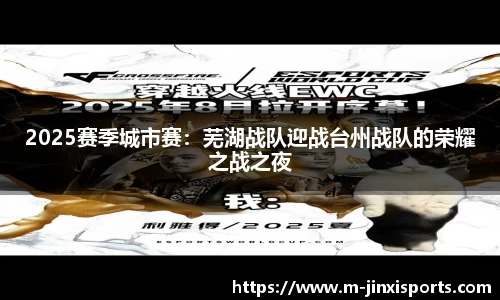 2025赛季城市赛：芜湖战队迎战台州战队的荣耀之战之夜