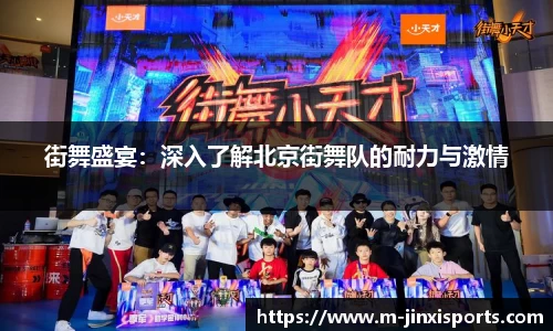 街舞盛宴：深入了解北京街舞队的耐力与激情