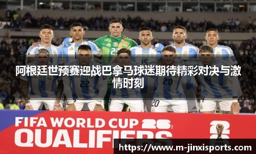 阿根廷世预赛迎战巴拿马球迷期待精彩对决与激情时刻