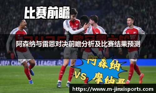 阿森纳与雷恩对决前瞻分析及比赛结果预测